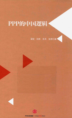 PPP的中国逻辑读后感摘抄