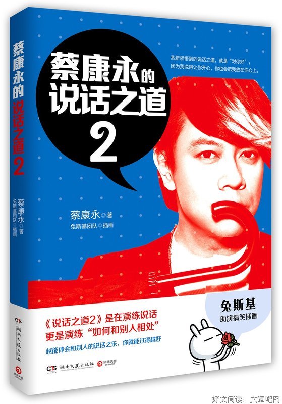 《蔡康永的说话之道》读后感锦集