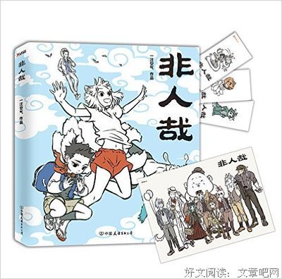 《非人哉》读后感摘抄
