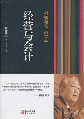 稻盛和夫的实学：口袋版. 经营与会计读后感锦集