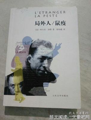 《局外人·鼠疫》经典读后感有感