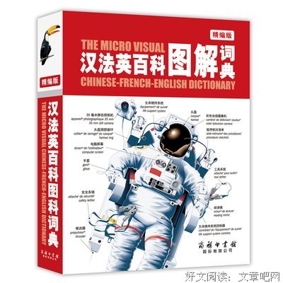 《最新英汉百科图解大词典》读后感锦集
