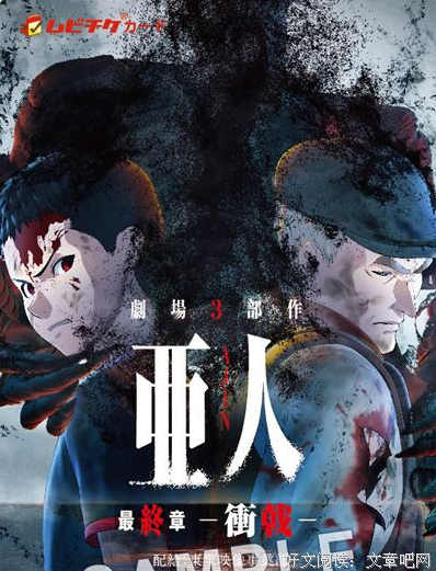 《亚人3：冲戟》影评摘抄