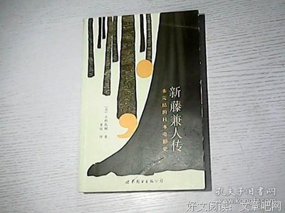 新藤兼人传读后感摘抄