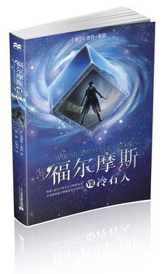 冷石人读后感1000字