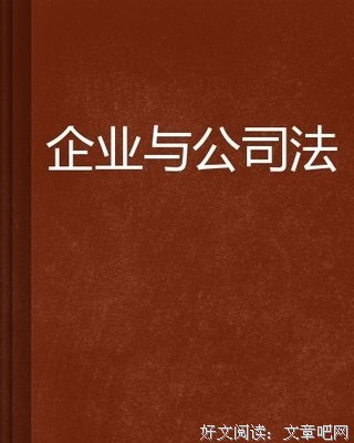 中国公司法读后感1000字