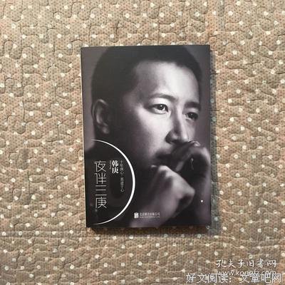 《夜伴三庚》的读后感大全
