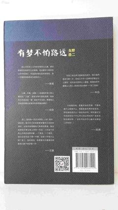 《有梦不怕路远》读后感1000字