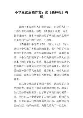 《从前有座森林》读后感精选