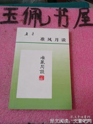 风月好谈读后感锦集