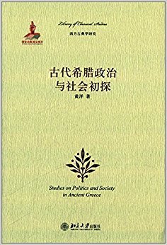 《希腊史(全三卷)》读后感摘抄
