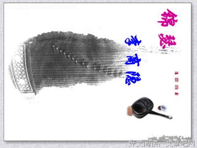锦瑟无端经典读后感有感