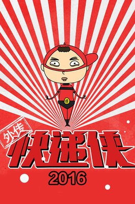 《快递侠外传》的影评大全