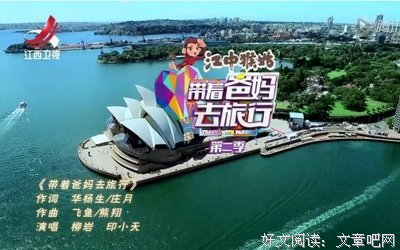 《带着爸妈去旅行 第二季》影评100字