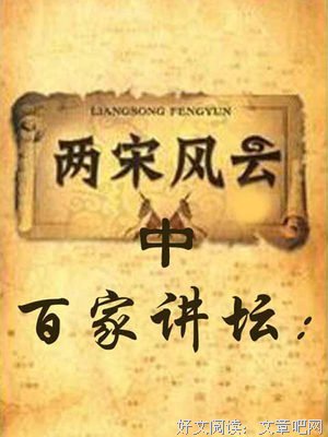 《百家讲坛：两宋风云》影评摘抄