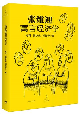 《张维迎寓言经济学》读后感精选