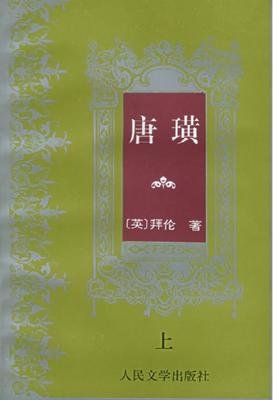 《查良铮译唐璜》的读后感大全
