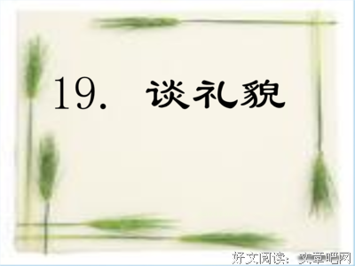 关于礼貌的格言