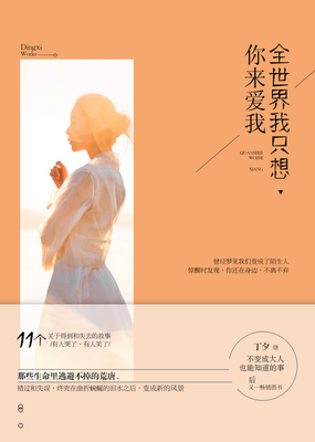 全世界我只想你来爱我读后感100字