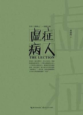 《虚症病人》读后感锦集