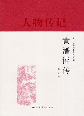 《黄溍评传》读后感1000字