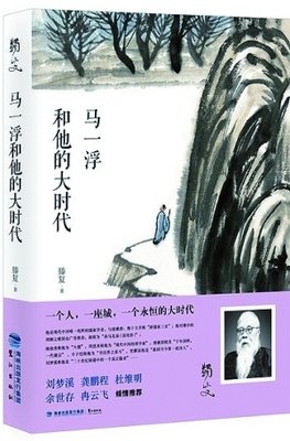《马一浮和他的大时代》读后感100字