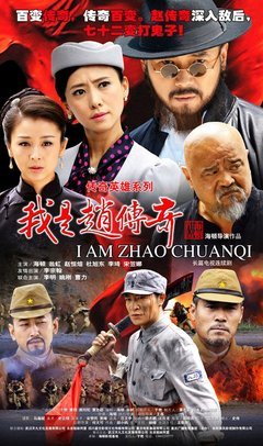 《我是赵传奇》好看吗？经典观后感锦集
