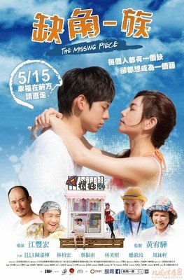 《缺角一族》观后感摘抄