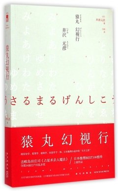 《猿丸幻视行》的读后感大全