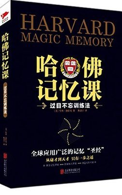 哈佛记忆课读后感摘抄