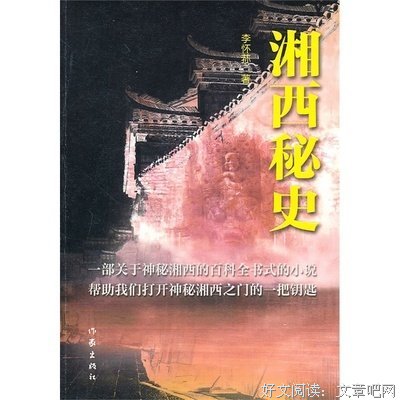 《湘西秘史（上下册）》读后感1000字