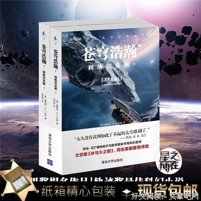 《苍穹浩瀚1：利维坦觉醒（上、下）》读后感精选