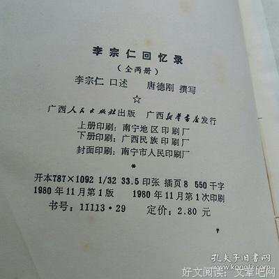 李宗仁回忆录读后感摘抄