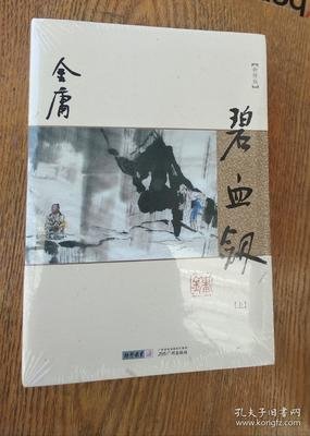 碧血剑（新修版）读后感摘抄