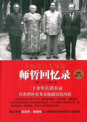 《在历史巨人身边——师哲回忆录》读后感1000字