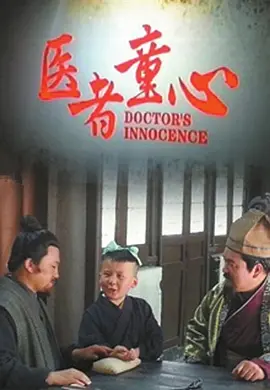 《医者童心》影评摘抄