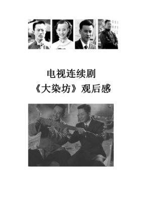 《大染坊续》经典观后感集