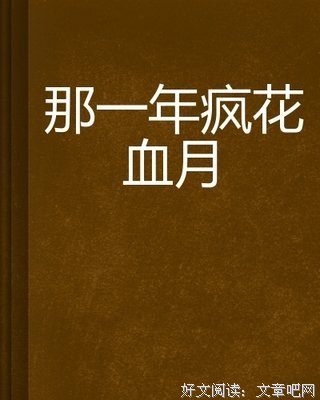 《疯花血月》经典观后感有感