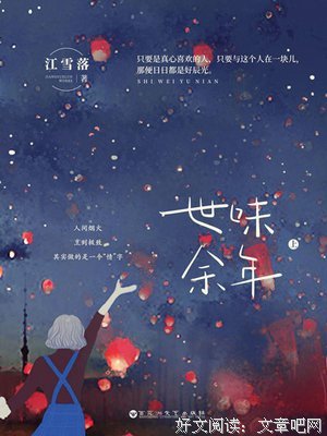 世味。至纯的优美句子