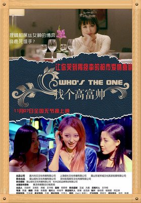 《找个高富帅？》经典观后感有感