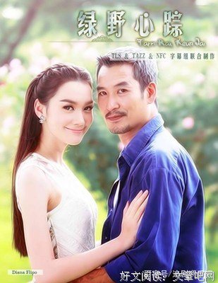 《绿野心踪》的观后感大全