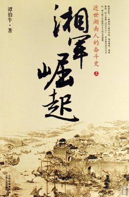 湖南人與現代中國经典读后感有感