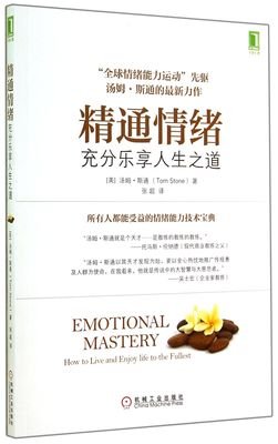 《精通情绪：充分乐享人生之道》的读后感大全