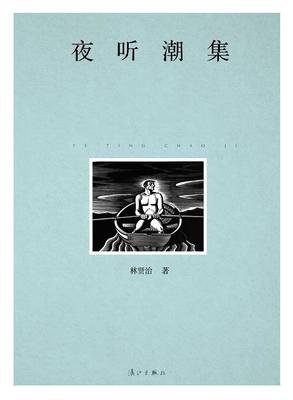 《夜听潮集》读后感1000字