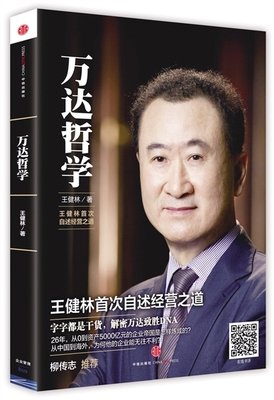 《王健林的政商丛林》读后感100字