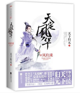 《天定风华7·凤归来（上下）》读后感1000字