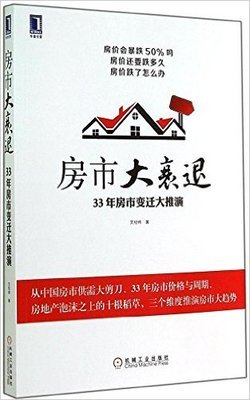 房市大衰退:33年房市变迁大推演读后感1000字