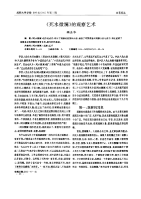 死水微澜经典读后感有感