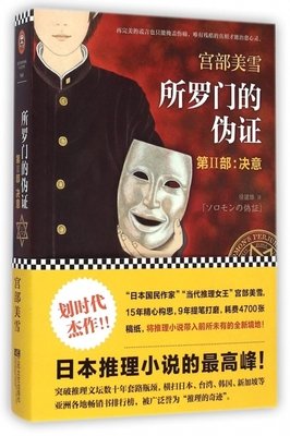 《所罗门的伪证 第Ⅱ部》读后感1000字