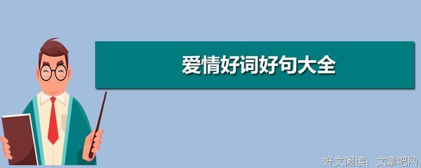 爱情好词好句